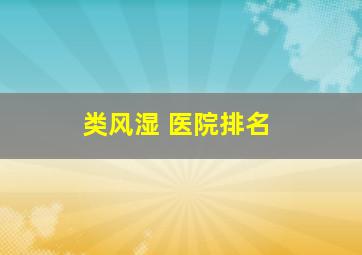 类风湿 医院排名